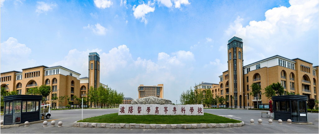濮阳医学高等专科学校2025年成人高等教育专科招生简章 濮阳医学高等专科学校2025年成人高等教育专科招生简章