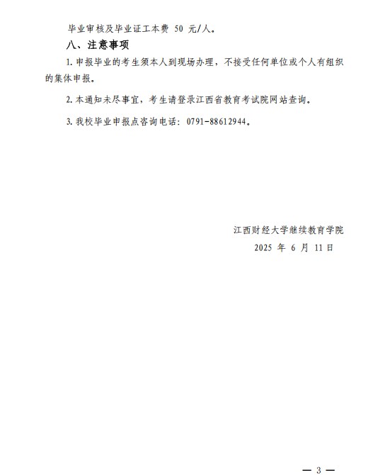 关于做好2025年上半年全省自学考试 毕业申报及审核工作的通知