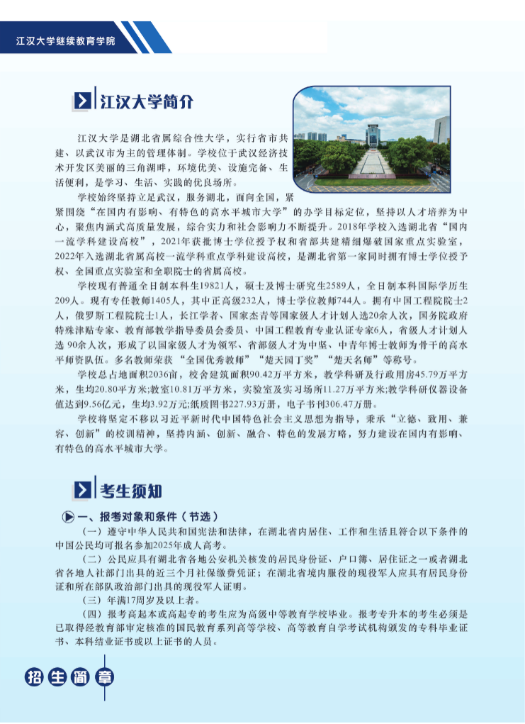 江汉大学2025年高等学历继续教育招生简章