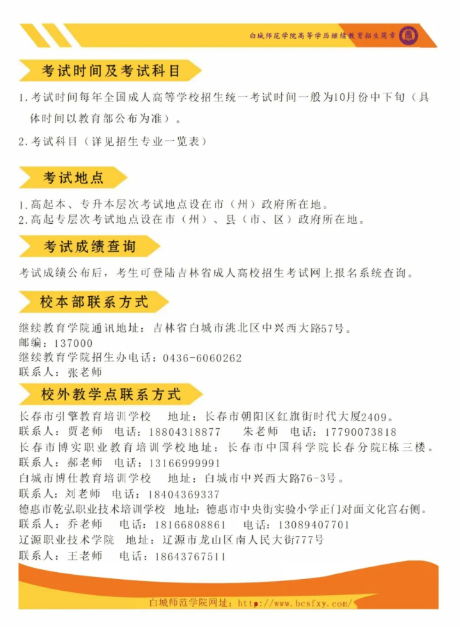 白城师范学院2025年成人高等学历招生简章 白城师范学院2025年成人高等学历招生简章