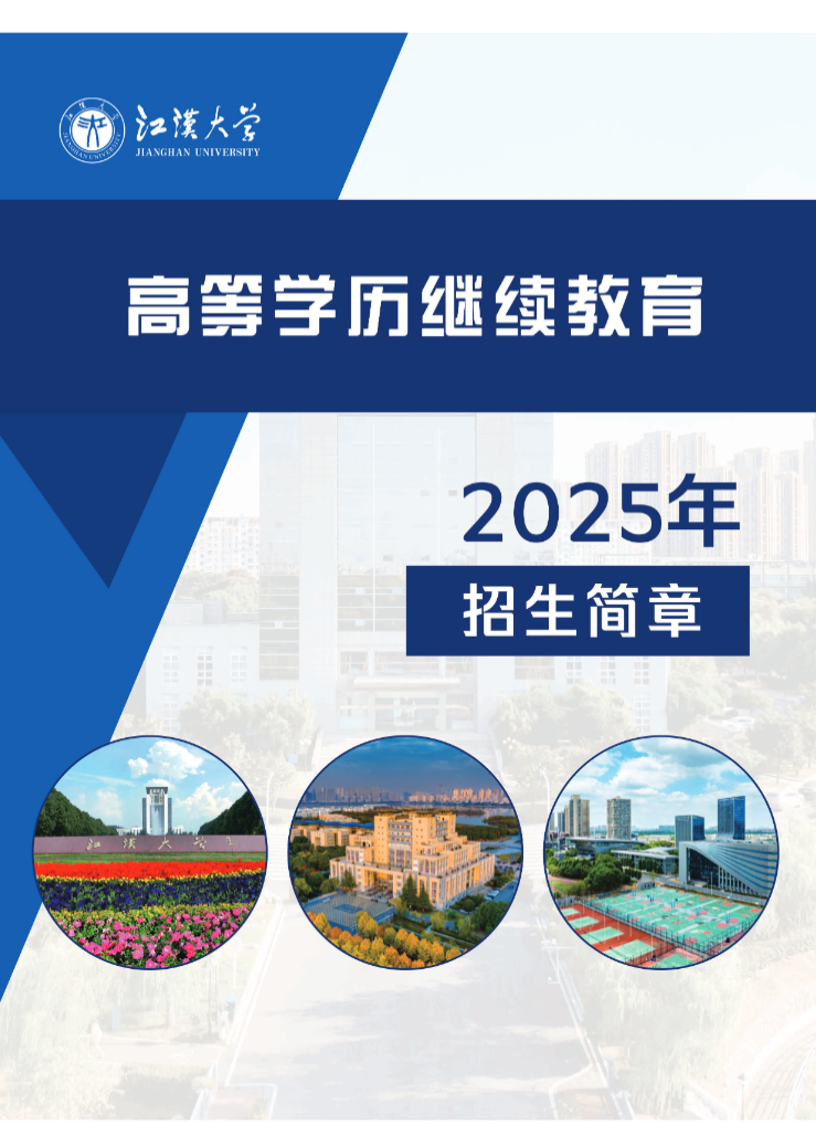江汉大学2025年高等学历继续教育招生简章