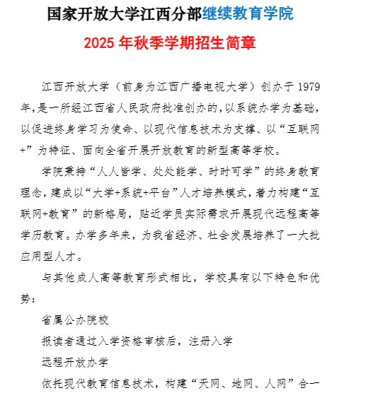 国家开放大学江西分部继续教育学院2025年秋季学期招生简章