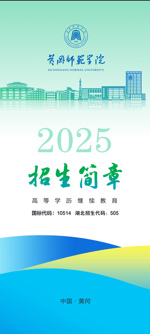 2025年黄冈师范学院成人高等教育招生简章