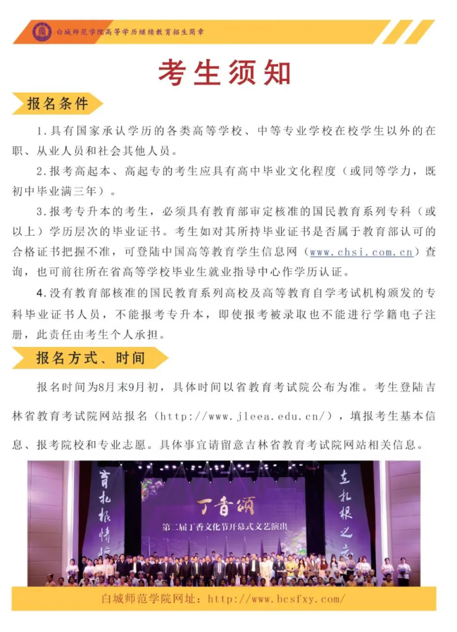 白城师范学院2025年成人高等学历招生简章 白城师范学院2025年成人高等学历招生简章