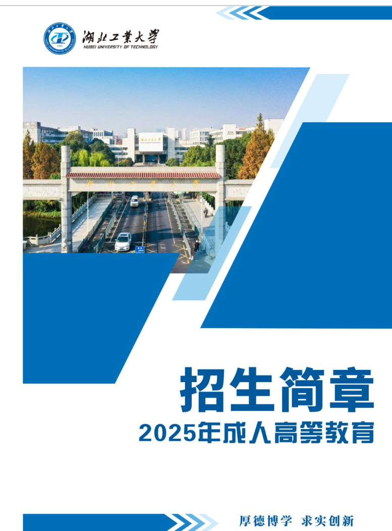 湖北工业大学2025年高等学历继续教育招生简章