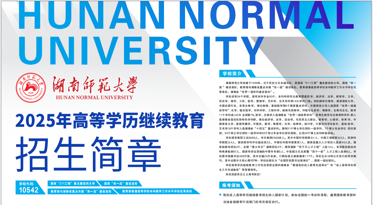 湖南师范大学2025年高等学历继续教育招生简章