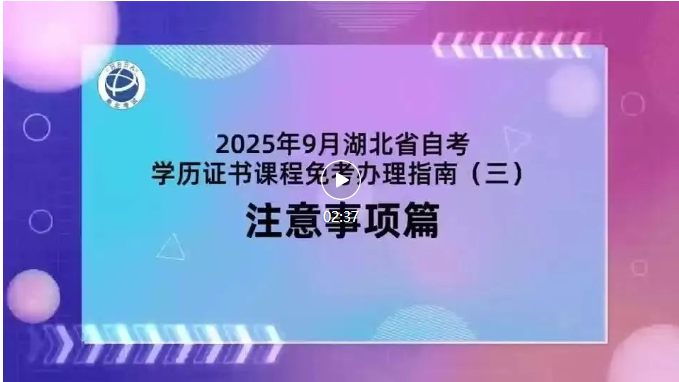 2025年9月湖北自考学历证书课程免考注意事项 2025年9月湖北自考学历证书课程免考注意事项