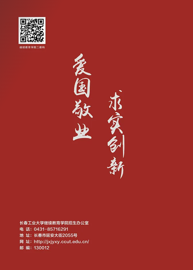 长春工业大学成人高等学历继续教育2025年招生简章