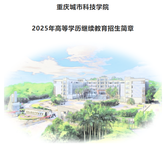 重庆城市科技学院2025年高等学历继续教育招生简章 重庆城市科技学院2025年高等学历继续教育招生简章