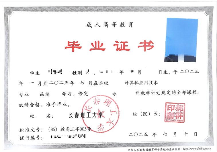 2025年长春理工大学成人高考招生简章 2025年长春理工大学成人高考招生简章