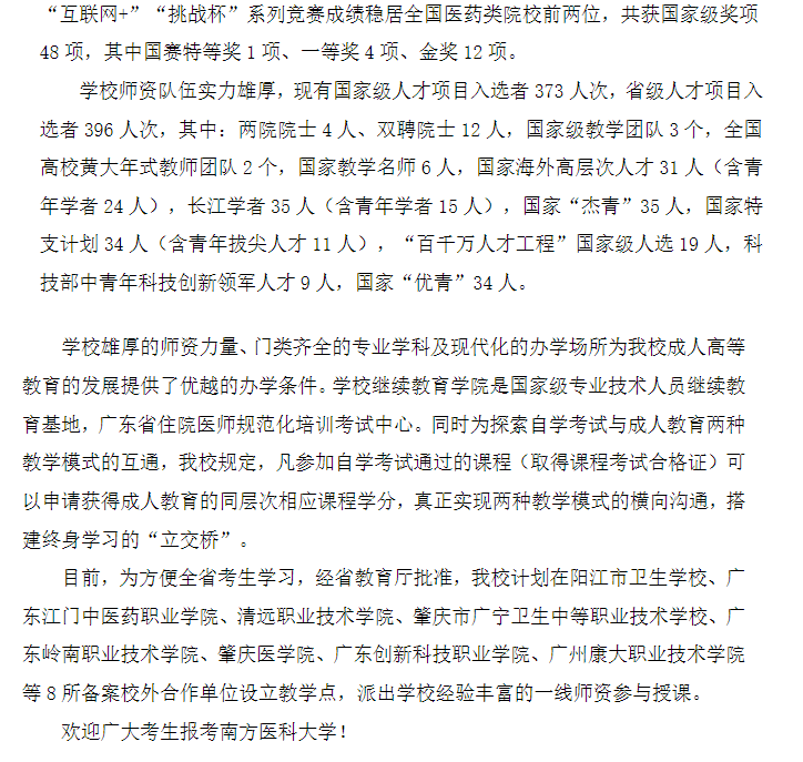 2025年南方医科大学成人高等教育招生简章