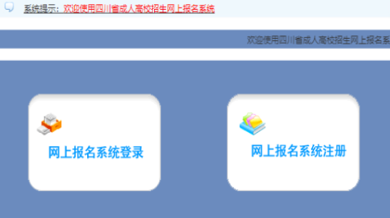 2025年四川省成人高考报名官网 2025年四川省成人高考报名官网