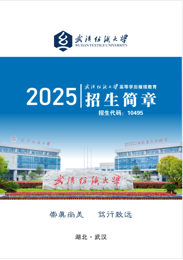2025年武汉纺织大学高等学历继续教育招生简章