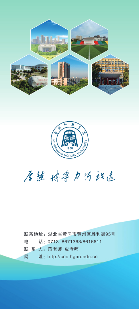 2025年黄冈师范学院成人高等教育招生简章
