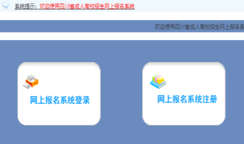 2025年四川省成人高考报名流程