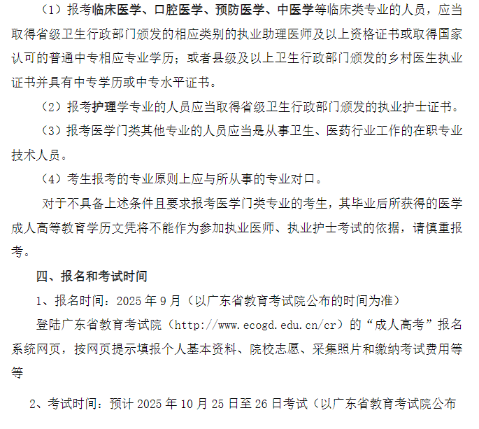 2025年南方医科大学成人高等教育招生简章