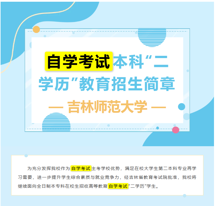 吉林师范大学自学考试本科“二学历”教育招生简章