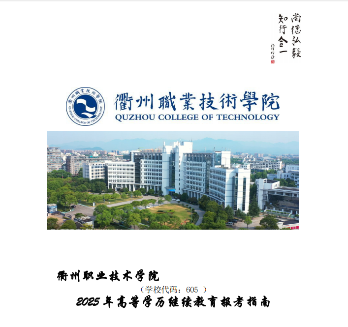 衢州职业技术学院2025年成人学历教育招生简章