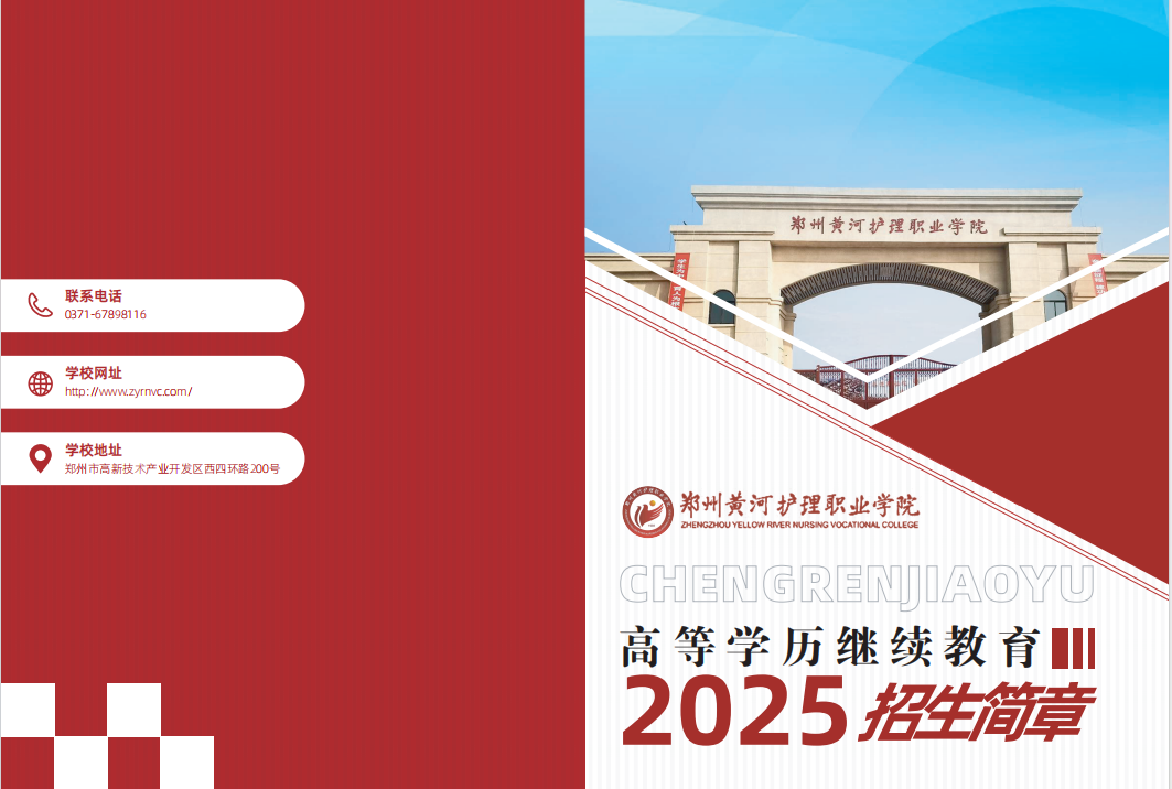 郑州黄河护理职业学院2025年高等学历继续教育招生简章