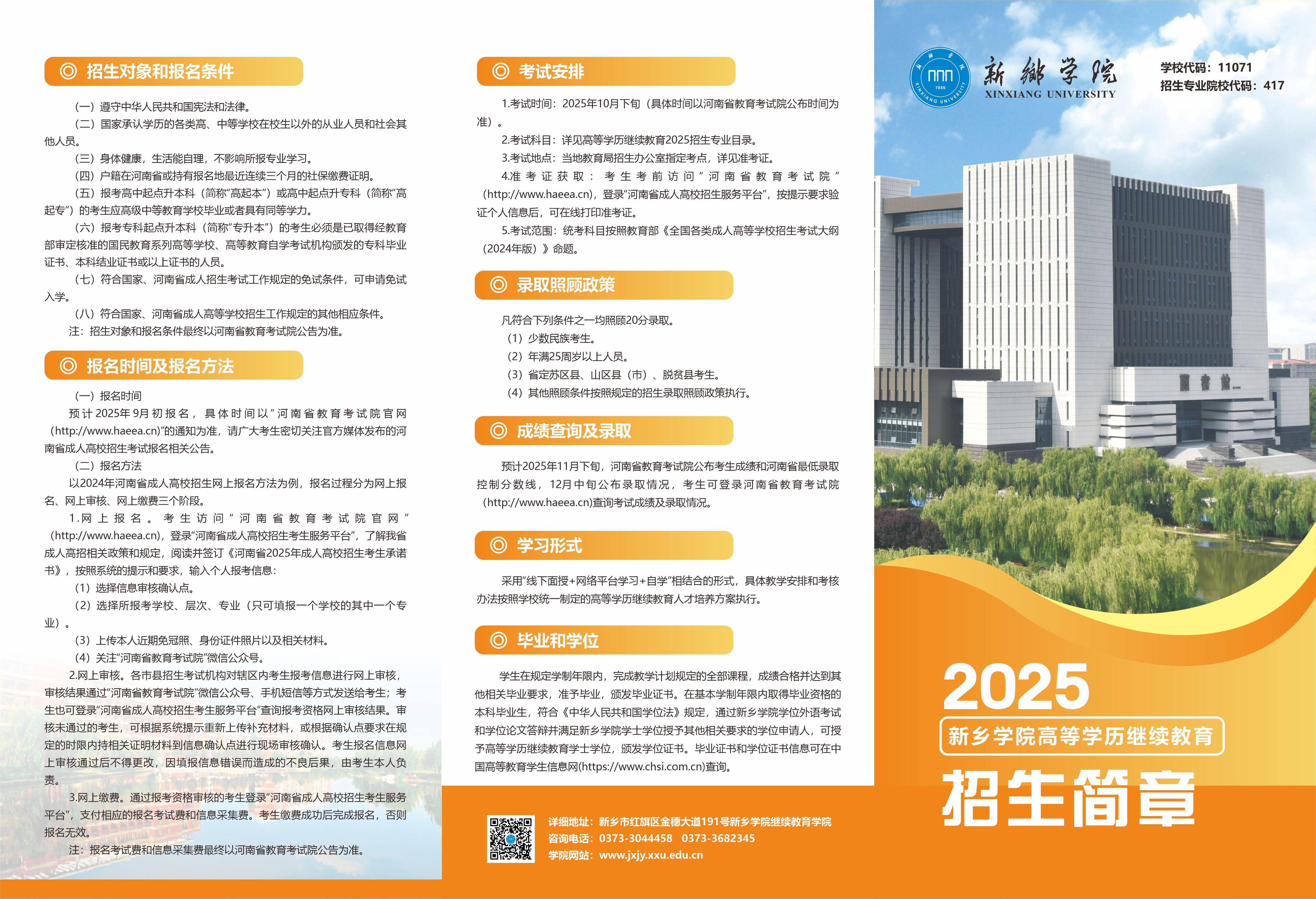 新乡学院2025年高等学历继续教育招生简章