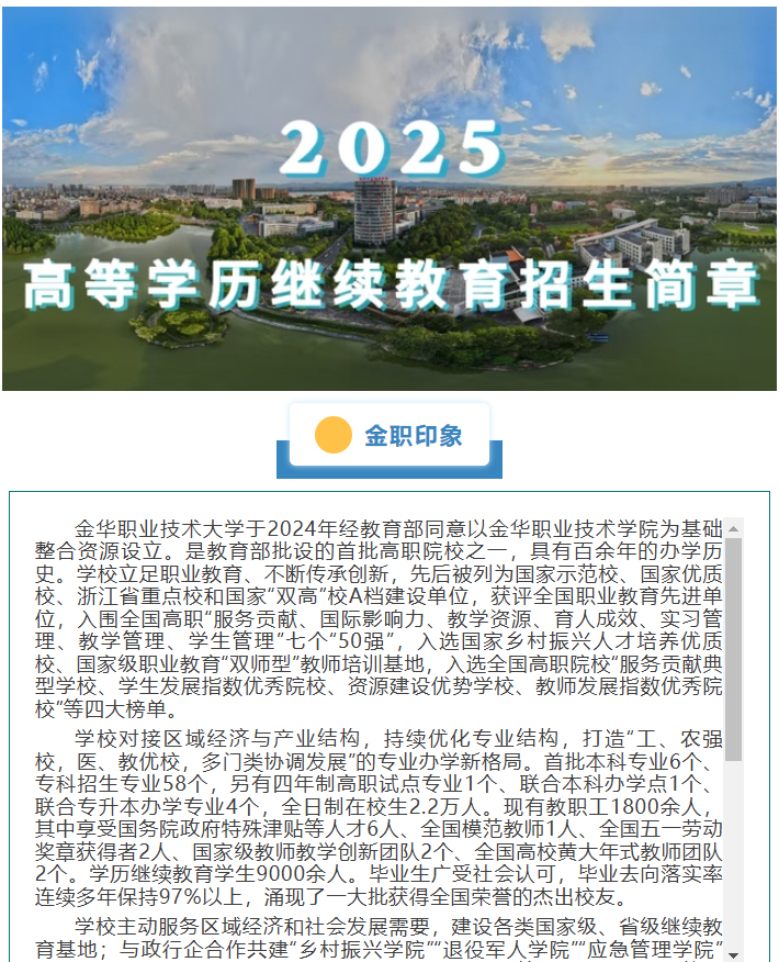 金华职业技术大学2025年高等学历继续教育招生简章
