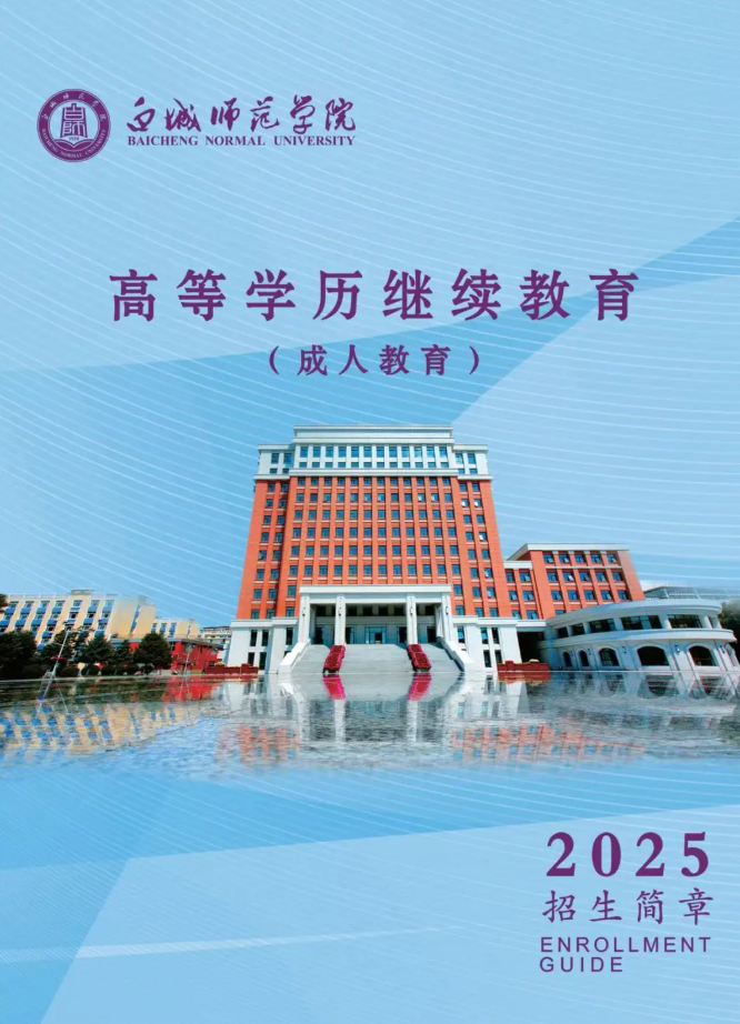 白城师范学院2025年成人高等学历招生简章 白城师范学院2025年成人高等学历招生简章