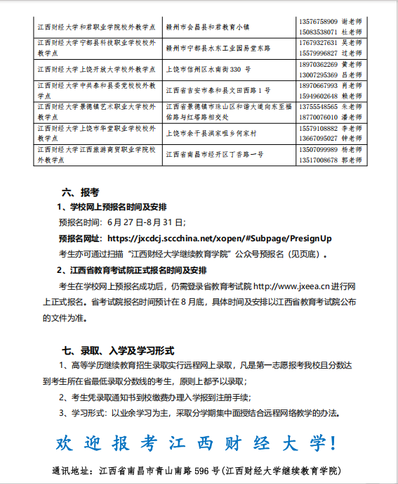 江西财经大学2025年高等学历继续教育招生简章