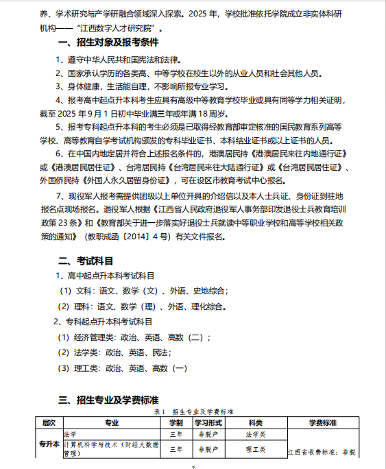 江西财经大学2025年高等学历继续教育招生简章