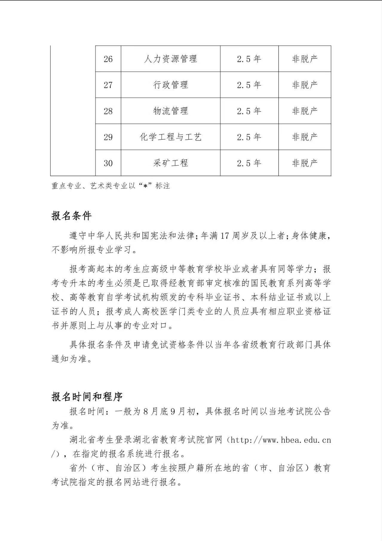2025年武汉科技大学成人高等学历继续教育招生简章