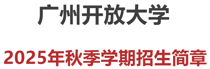广州开放大学2025年秋季学期招生简章