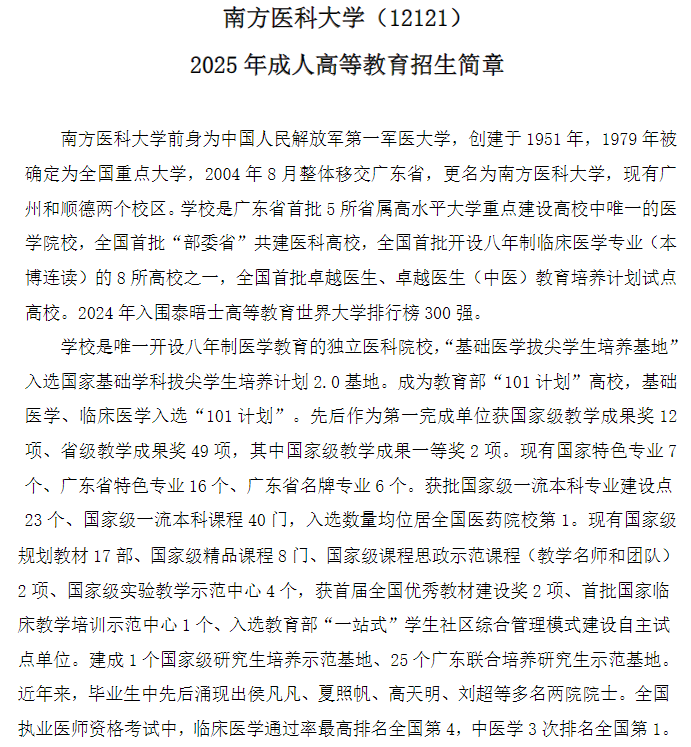 2025年南方医科大学成人高等教育招生简章