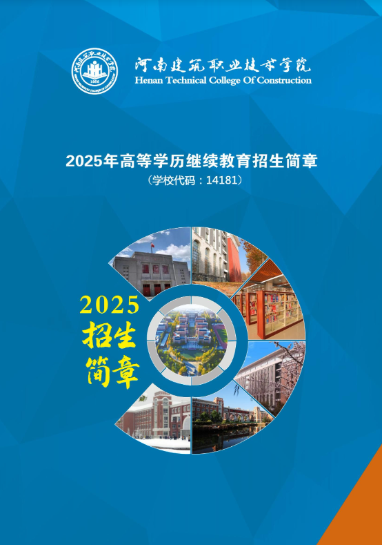 河南建筑职业技术学院2025年高等学历继续教育招生简章