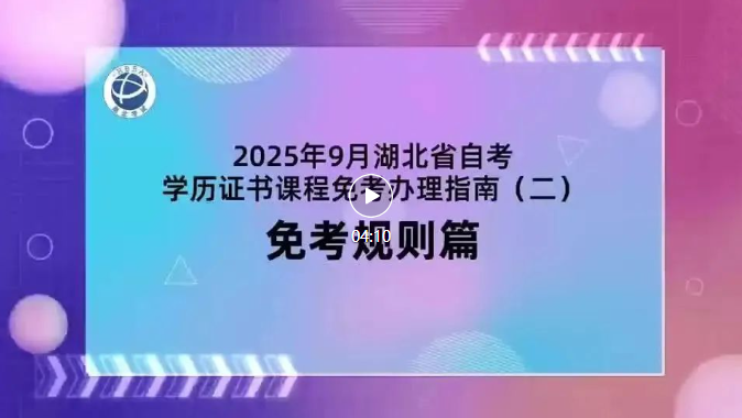 2025年9月湖北自考学历证书课程免考规则 2025年9月湖北自考学历证书课程免考规则