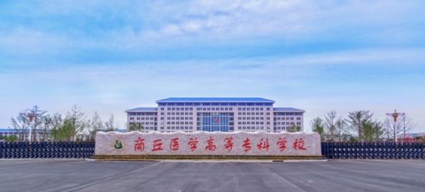 商丘医学高等专科学校2025年高等学历继续教育招生简章 商丘医学高等专科学校2025年高等学历继续教育招生简章