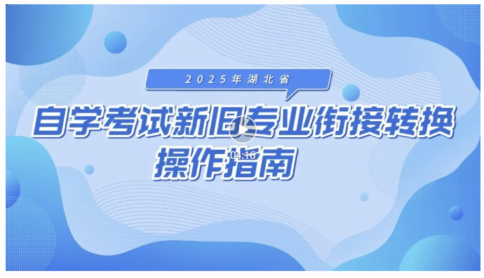 2025年湖北省自学考试新旧专业衔接转换操作指南 2025年湖北省自学考试新旧专业衔接转换操作指南