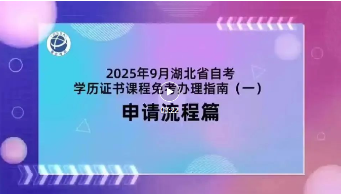 2025年9月湖北自考学历证书课程免考办理流程 2025年9月湖北自考学历证书课程免考办理流程
