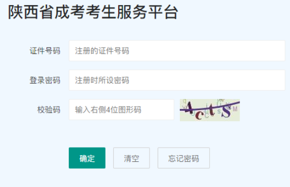 2025年陕西省成人高考报名官网 2025年陕西省成人高考报名官网