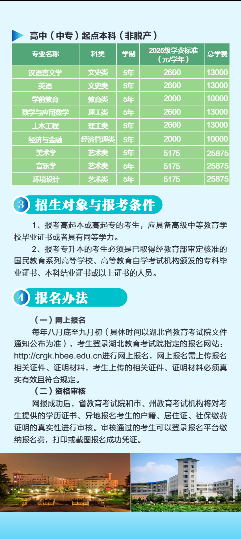 2025年黄冈师范学院成人高等教育招生简章