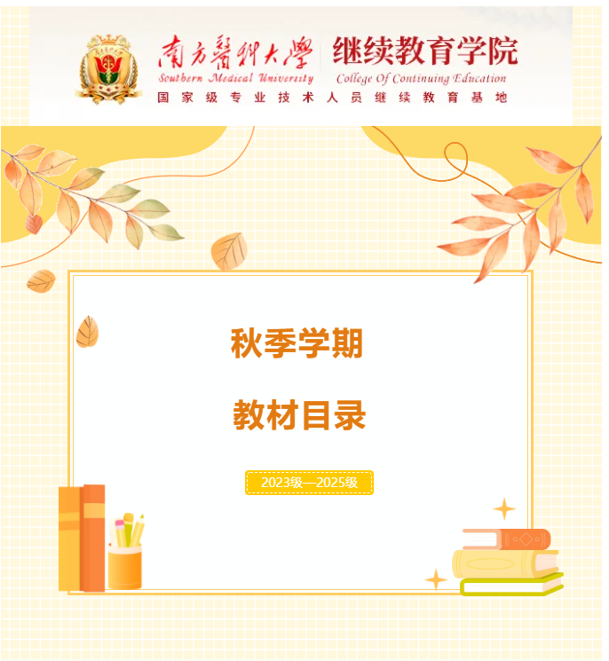 南方医科大学成人高等教育2025年秋季学期教材目录