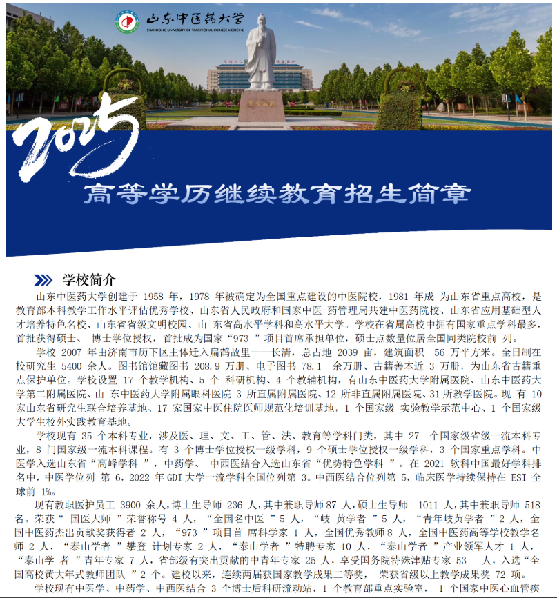 山东中医药大学2025年高等学历继续教育招生简章