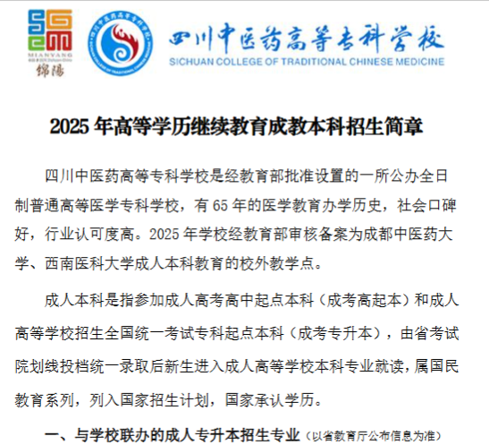 2025年成人高等教育成教本科招生简章