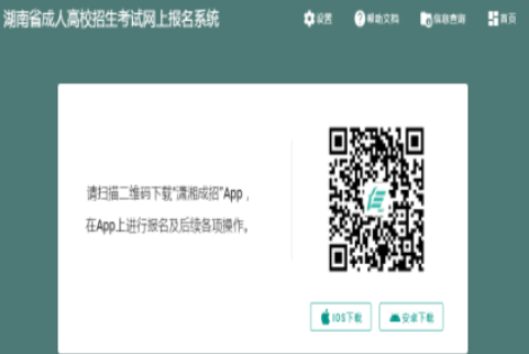 2025年湖南省成人高考报名入口已开通 2025年湖南省成人高考报名入口已开通