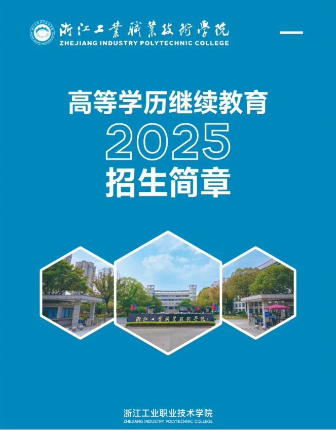 浙江工业职业技术学院2025年高等学历继续教育招生简章