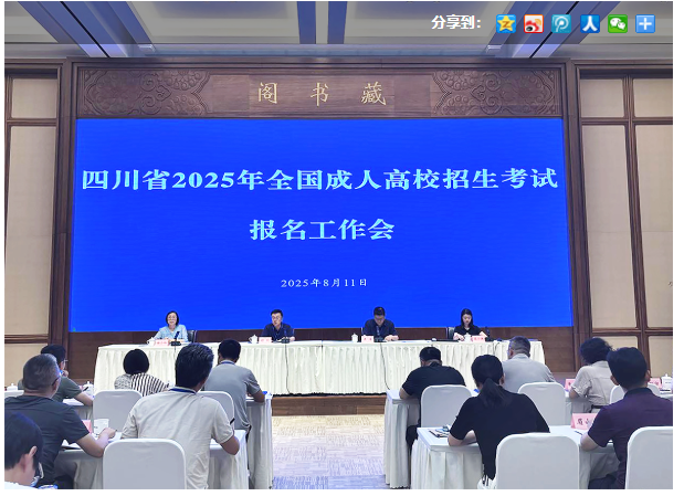 四川省教育考试院:我省召开2025年成人高校招生考试报名工作会 四川省教育考试院:我省召开2025年成人高校招生考试报名工作会