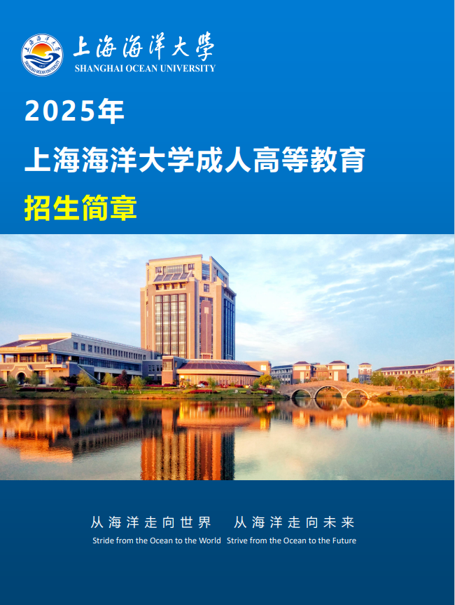 2025年上海海洋大学成人高等教育招生简章