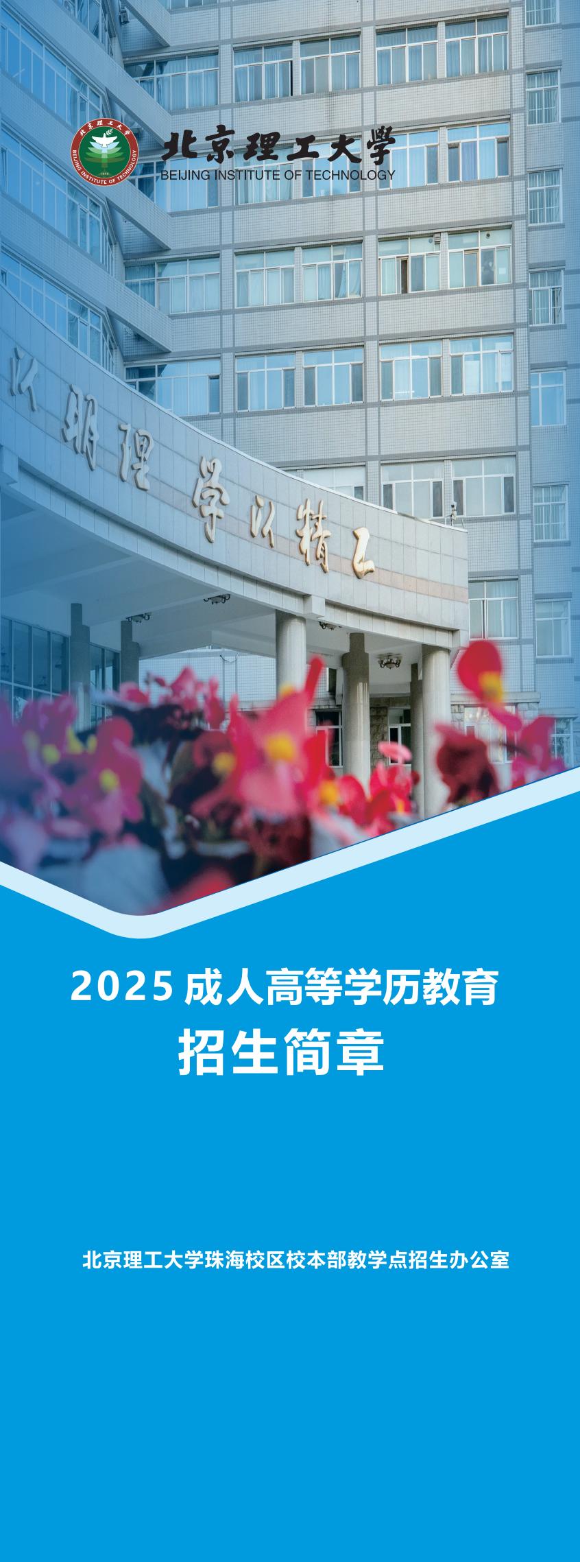 2025成人高等学历教育招生简章