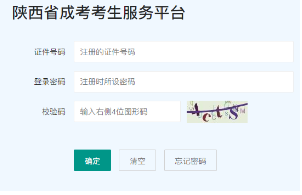 2025年陕西省成人高考报名入口 2025年陕西省成人高考报名入口
