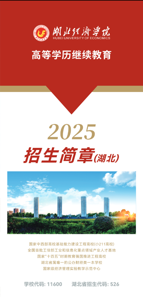 湖北经济学院2025年高等学历继续教育招生简章