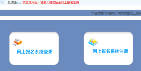 2025年四川省成人高考报名入口 2025年四川省成人高考报名入口