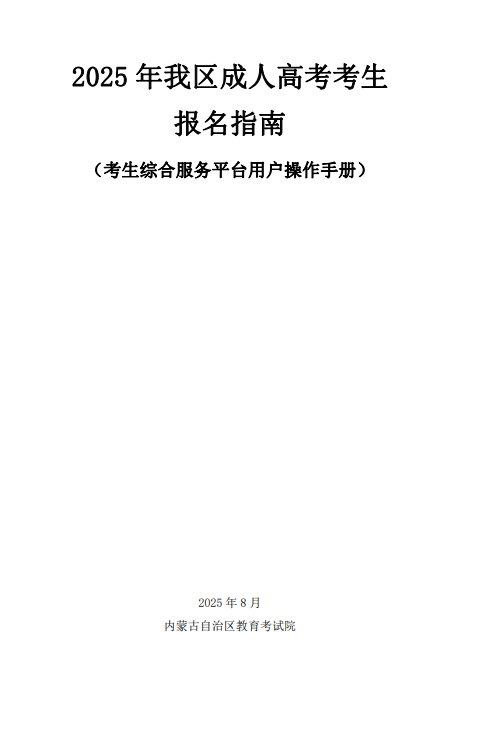 内蒙古招生考试信息网:2025年我区成人高考考生报名指南 内蒙古招生考试信息网:2025年我区成人高考考生报名指南